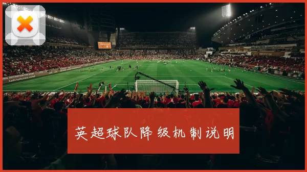英超球队降级机制说明