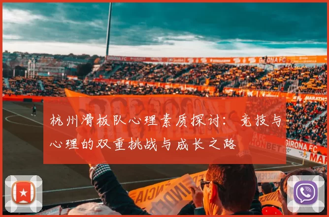 杭州滑板队心理素质探讨：竞技与心理的双重挑战与成长之路