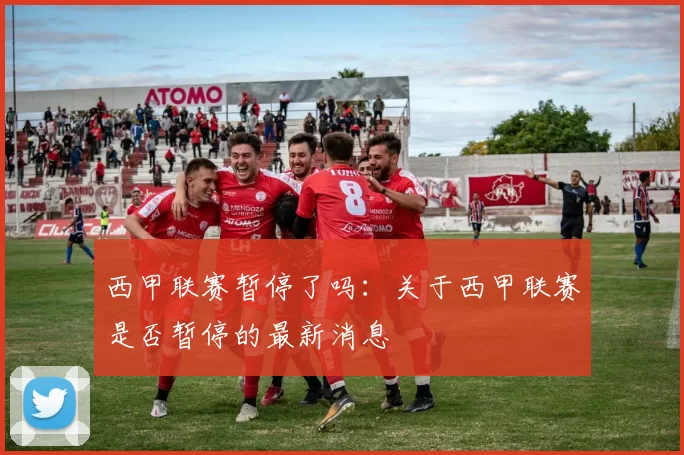 西甲联赛暂停了吗：关于西甲联赛是否暂停的最新消息