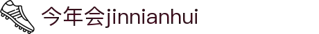 中国·今年会-www.jinnianhui.com|官方网站